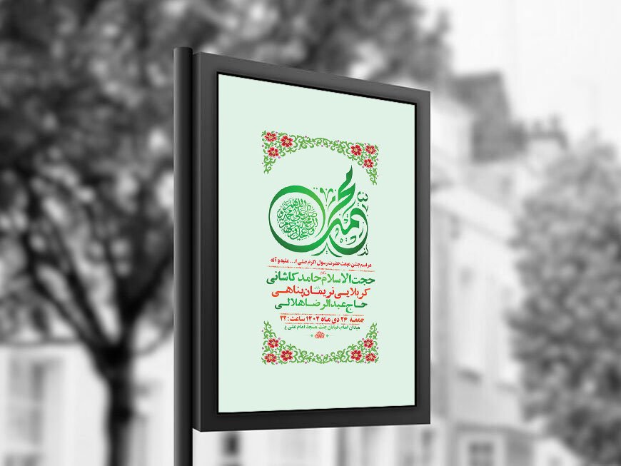  طرح لایه باز جشن مبعث حضرت محمد ص + استوری 