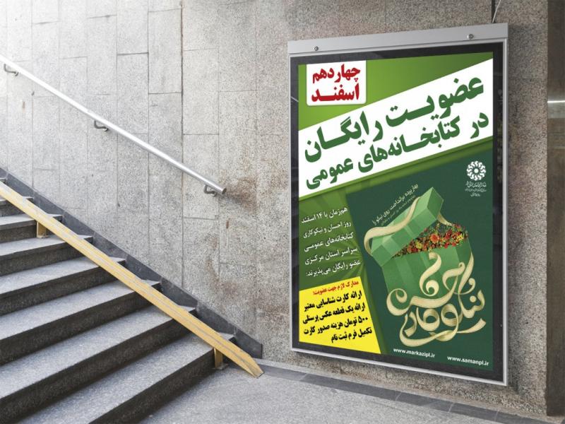 -پوستر-عضویت-کتابخانه-عمومی