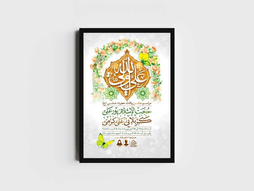 اطلاعیه لایه باز ولادت امام علی (ع)