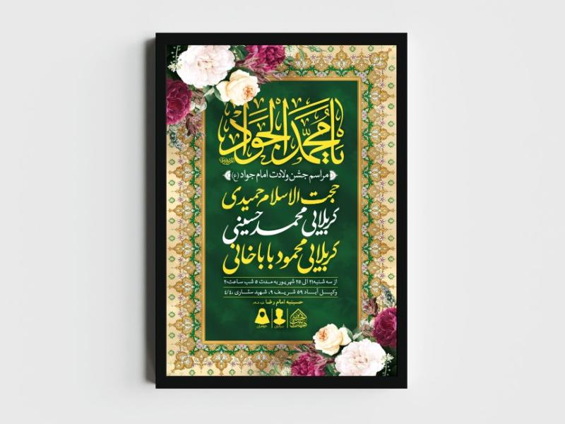 اطلاعیه-لایه-باز-ولادت-امام-جواد-(ع)