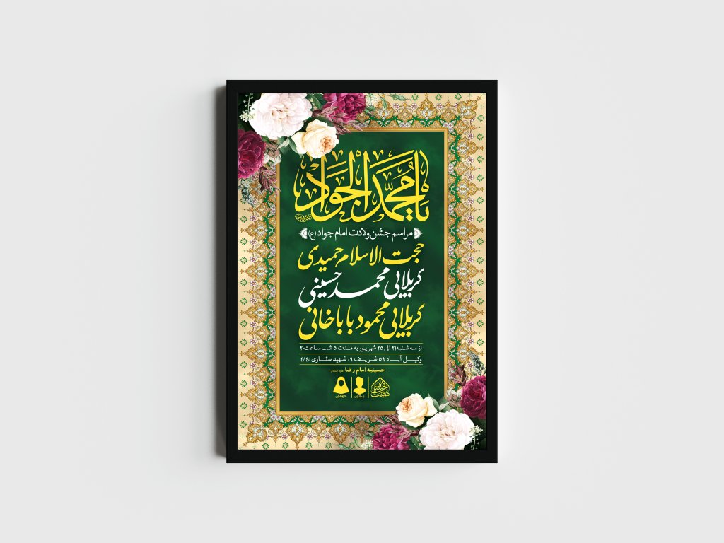 اطلاعیه لایه باز ولادت امام جواد (ع)