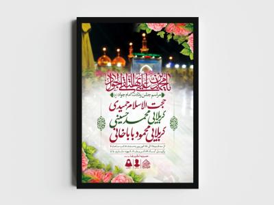 اطلاعیه لایه باز ولادت امام جواد (ع)