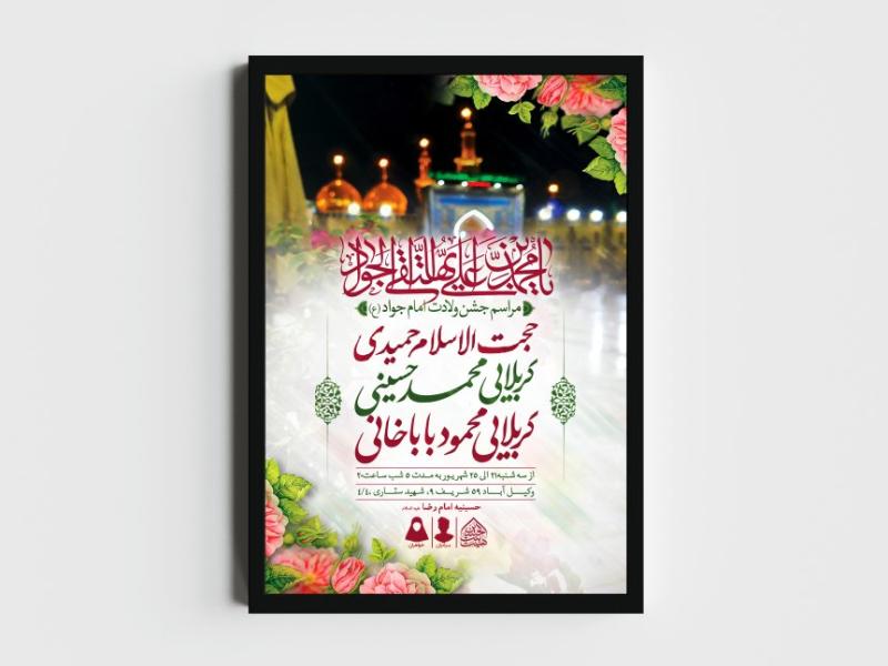 اطلاعیه-لایه-باز-ولادت-امام-جواد-(ع)