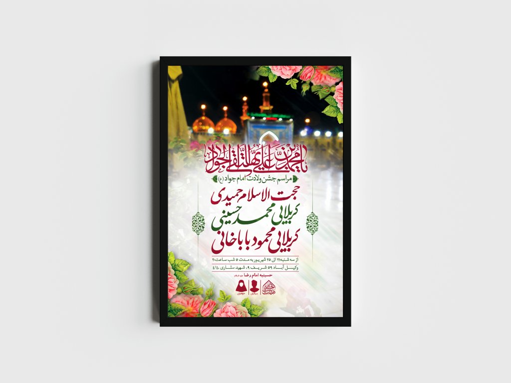 اطلاعیه لایه باز ولادت امام جواد (ع)