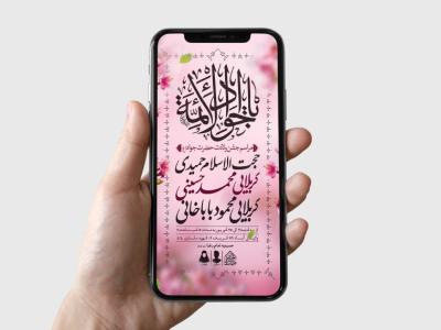 طرح لایه باز ولادت امام جواد و حضرت علی اصغر (ع)