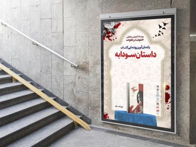  پوستر مراسم نقد و رونمایی کتاب