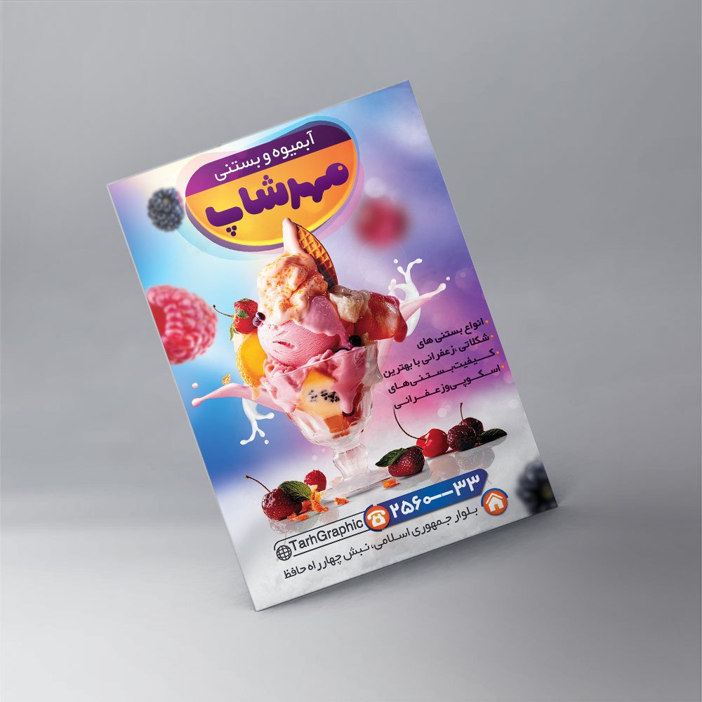 تراکت رنگی لایه‌باز آبمیوه و بستنی‌فروشی | فایل PSD