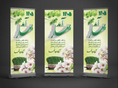 دانلود طرح بنر استند عید نوروز با خوشنویسی بهار آمد 