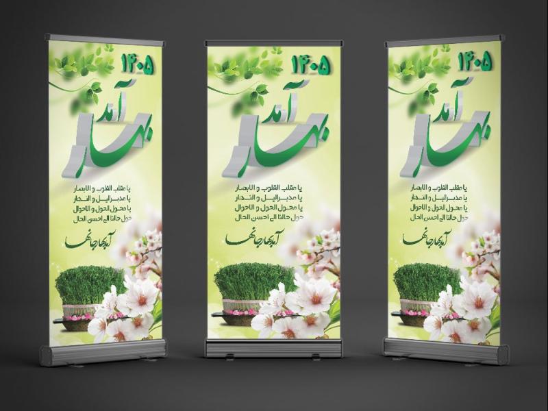 دانلود-طرح-بنر-استند-عید-نوروز-با-خوشنویسی-بهار-آمد-