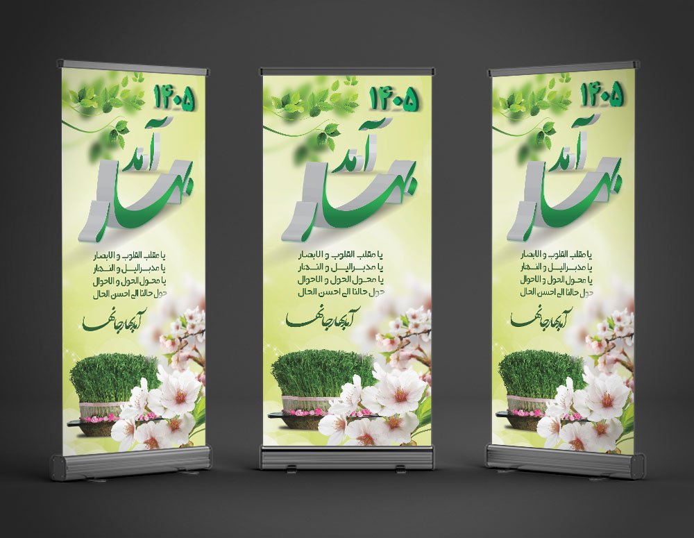 دانلود طرح بنر استند عید نوروز با خوشنویسی بهار آمد 