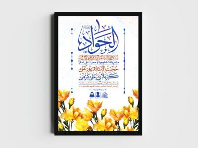 اطلاعیه لایه باز ولادت امام جواد و حضرت علی اصغر (ع)