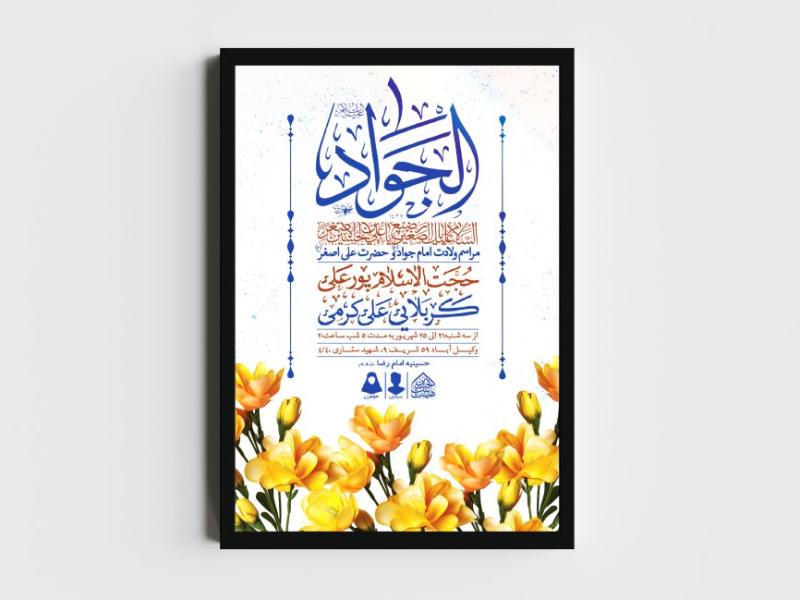 اطلاعیه-لایه-باز-ولادت-امام-جواد-و-حضرت-علی-اصغر-(ع)