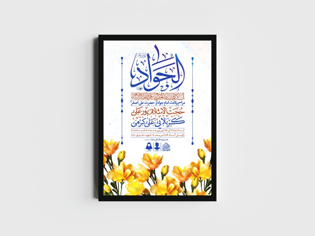 اطلاعیه لایه باز ولادت امام جواد و حضرت علی اصغر (ع)