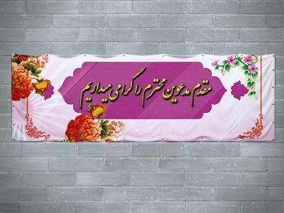 طرح بنر خیر مقدم مدعوین - بنر خوش آمد گویی مسئولین