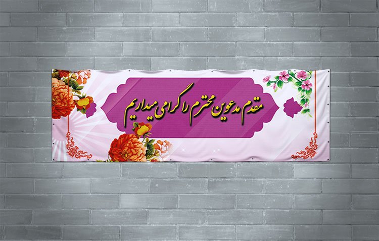 طرح بنر خیر مقدم مدعوین - بنر خوش آمد گویی مسئولین