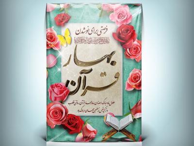 طرح بنر رمضان بهار قرآن دانلود طرح لایه باز بهار قرآن
