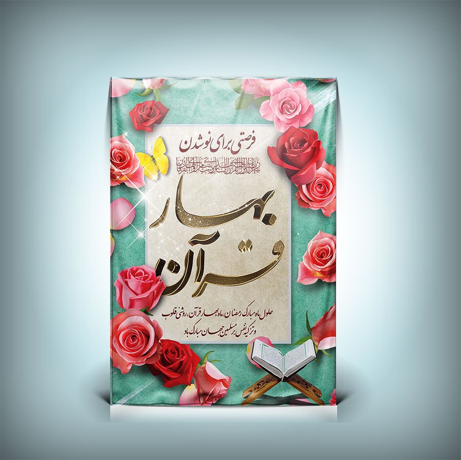 طرح بنر رمضان بهار قرآن دانلود طرح لایه باز بهار قرآن