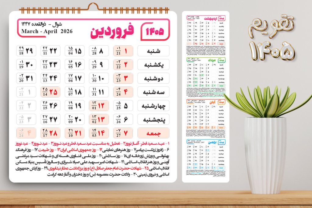 طرح پنل تقویم سال 1405 لایه باز و قابل ویرایش