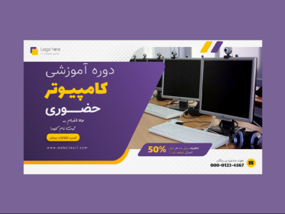 بنر پریمیوم سایت لایه باز تخفیف دوره آموزشی کامپیوتر psd 