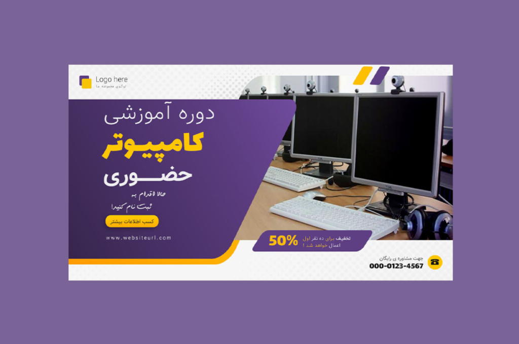 بنر پریمیوم سایت لایه باز تخفیف دوره آموزشی کامپیوتر psd 