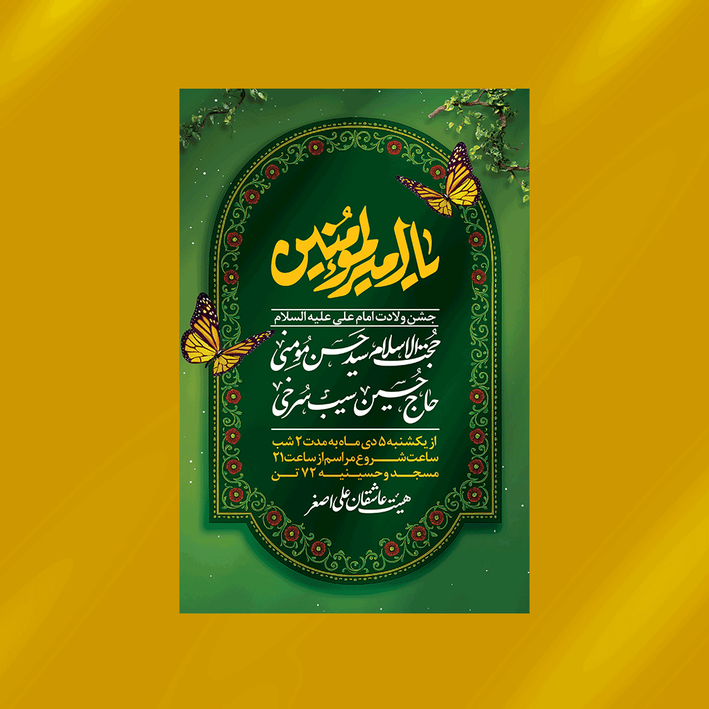 پوستر ولادت امام علی (ع)