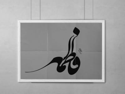 دانلود طرح تایپوگرافی فاطمه با فرمت Psd با کیفیت بالا 