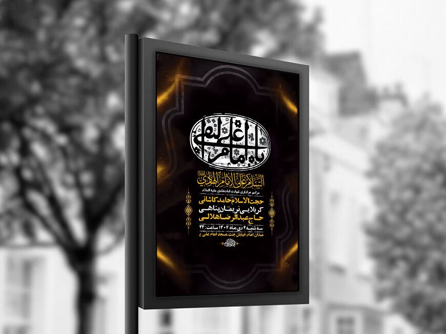  طرح لایه باز شهادت امام هادی ع + استوری 