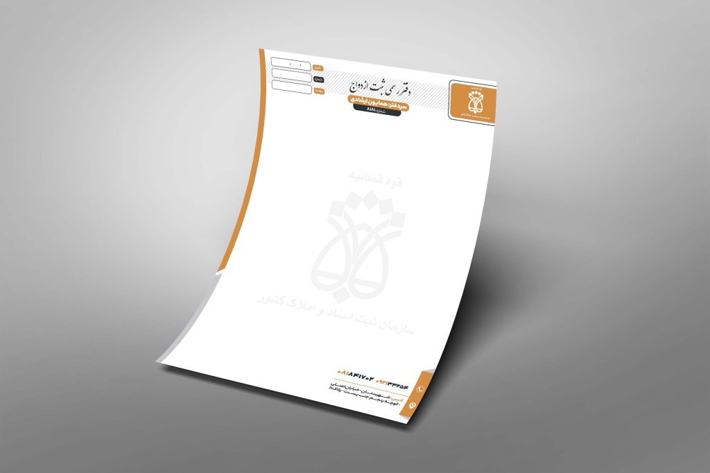 دانلود طرح لایه باز سربرگ دفتر اسناد رسمی و ثبت ازدواج