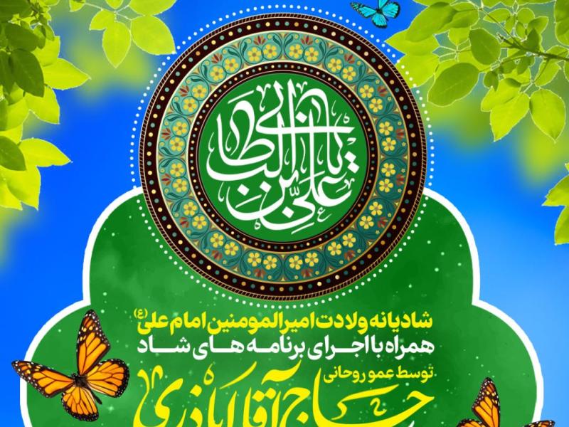 طرح-لایه-باز-ولادت-امام-علی-علیه-السلام