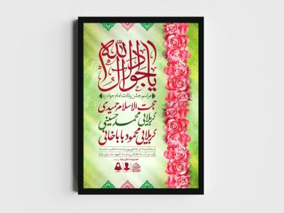 اطلاعیه لایه باز ولادت امام جواد (ع)