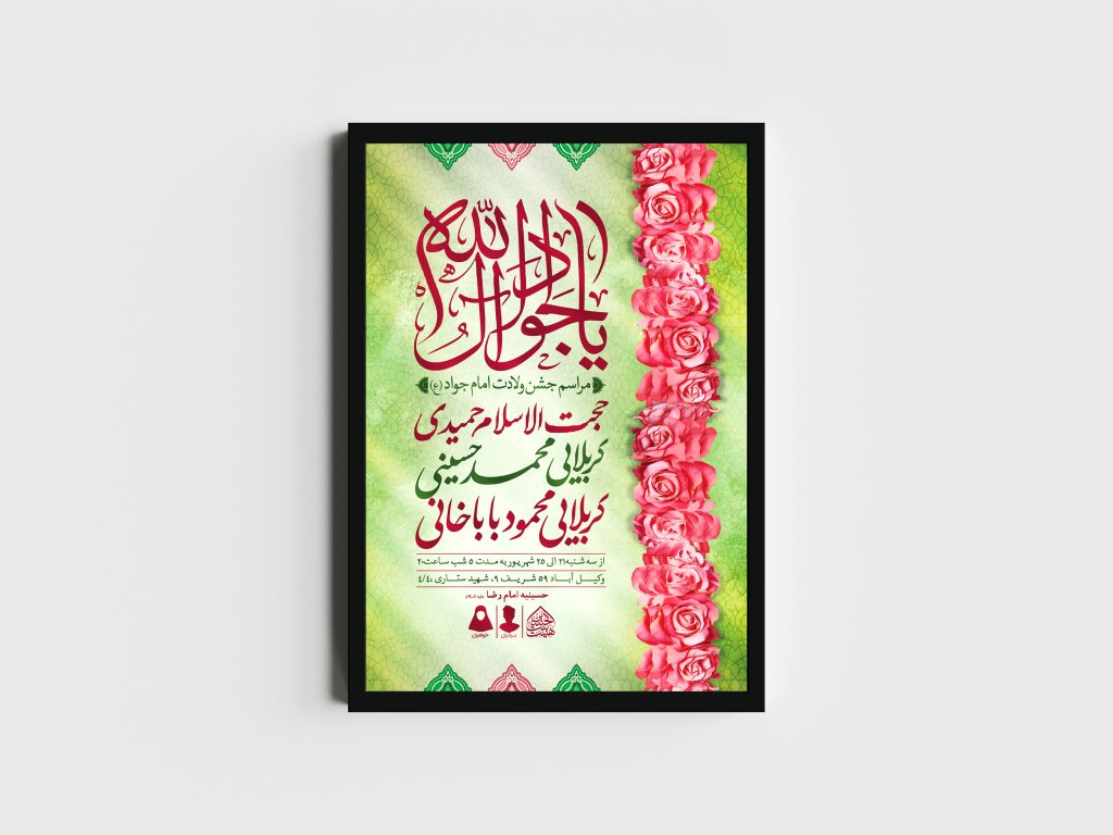 اطلاعیه لایه باز ولادت امام جواد (ع)
