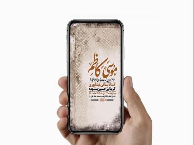  طرح لایه باز استوری شهادت امام کاظم ع 