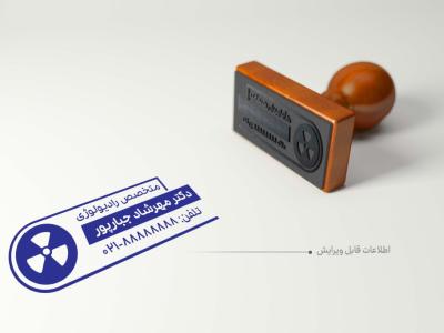 قالب لایه باز مهر پزشک (مهر دیجیتال و چاپی)