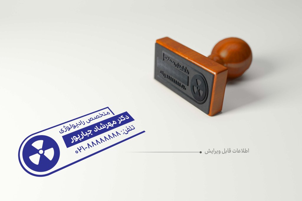 قالب لایه باز مهر پزشک (مهر دیجیتال و چاپی)