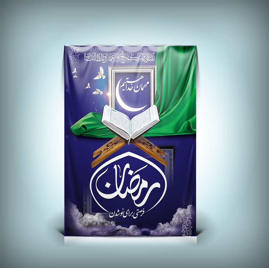 دانلود طرح لایه باز پلاکارد ماه رمضان