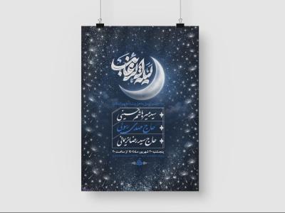 پوستر اطلاعیه لایه باز لیله الرغائب و شب آرزو ها
