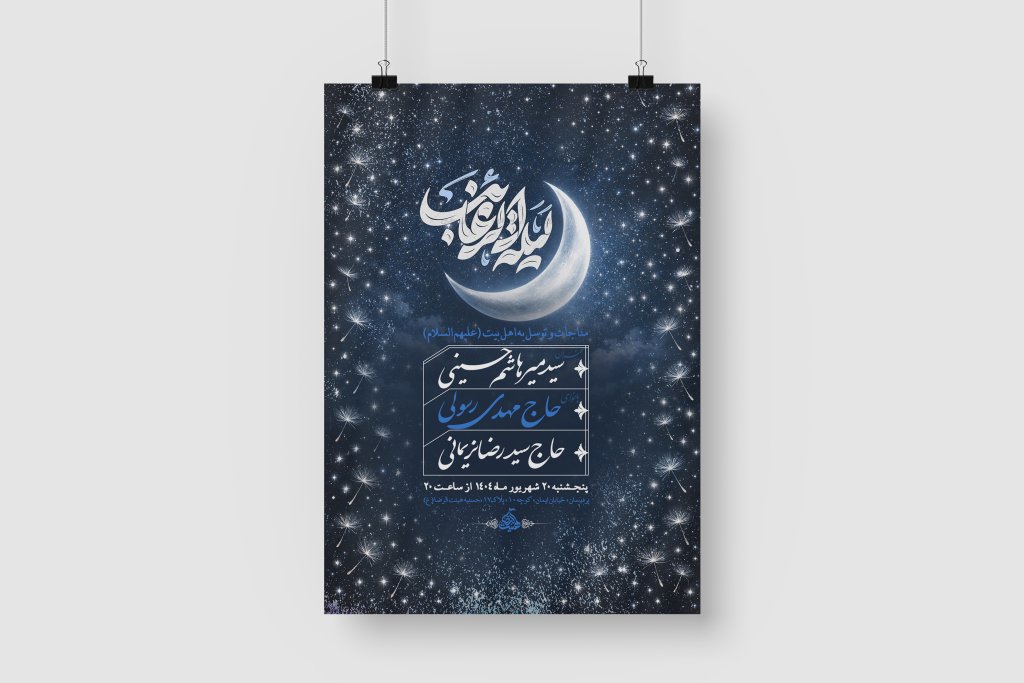 پوستر اطلاعیه لایه باز لیله الرغائب و شب آرزو ها