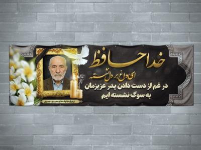 طرح بنر تسلیت پدر با خوشنویسی خداحافظ ای داغ بر دل نشسته 