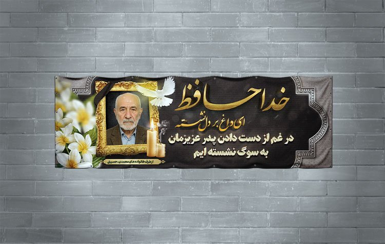 طرح بنر تسلیت پدر با خوشنویسی خداحافظ ای داغ بر دل نشسته 