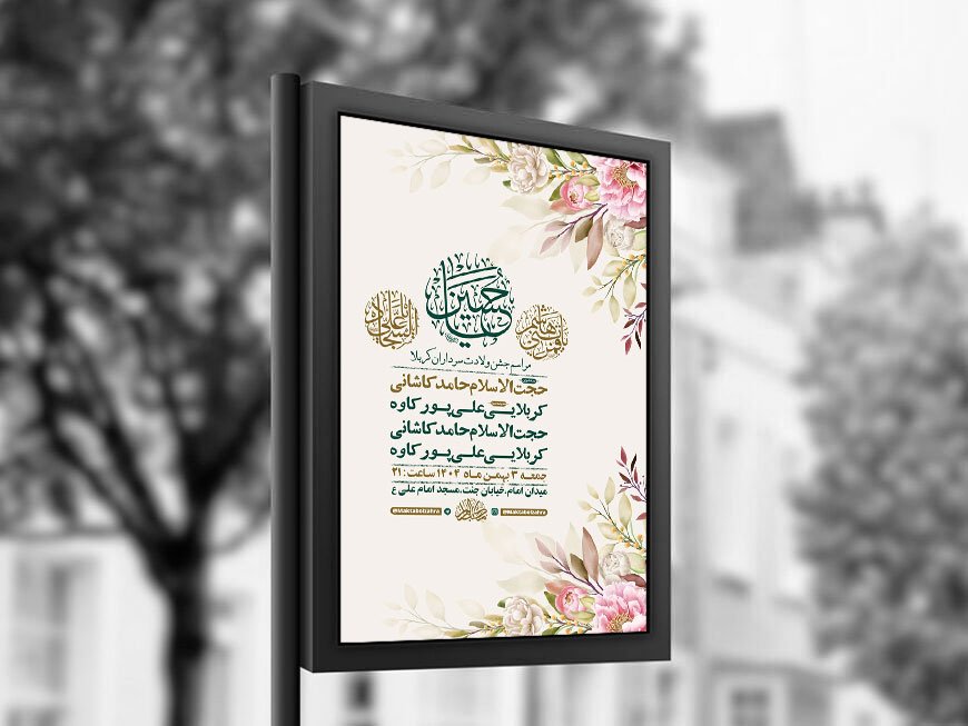  طرح لایه باز ولادت سرداران کربلا + استوری 