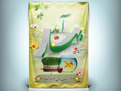 دانلود طرح بنر عید نوروز با خوشنویسی بهار آمد 