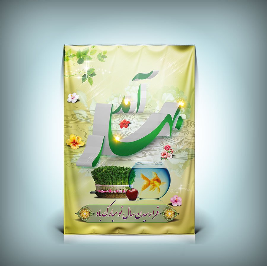 دانلود طرح بنر عید نوروز با خوشنویسی بهار آمد 