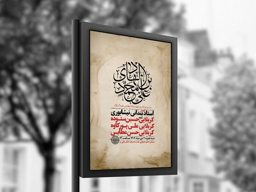 طرح لایه باز شهادت امام هادی ع + استوری