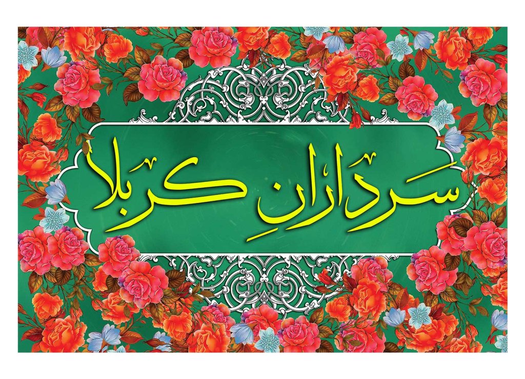 دکور و پشت منبر ولادت سرداران کربلا