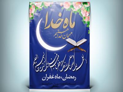 طرح بنر ماه مبارک رمضان 