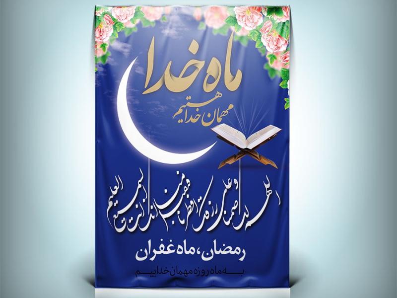 طرح-بنر-ماه-مبارک-رمضان-