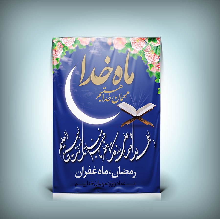 طرح بنر ماه مبارک رمضان 