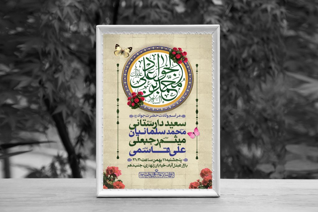 اطلاعیه لایه باز ولادت امام جواد (ع)