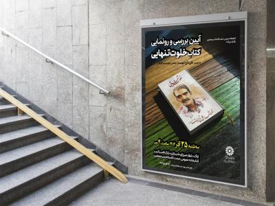  پوستر مراسم نقد و رونمایی کتاب