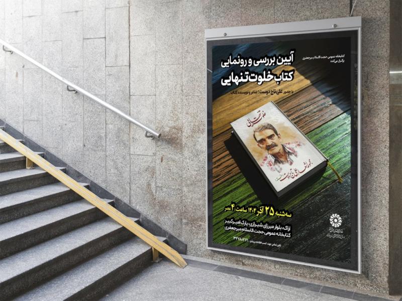 -پوستر-مراسم-نقد-و-رونمایی-کتاب